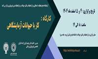 کارگاه کار با حیوانات آزمایشگاهی
